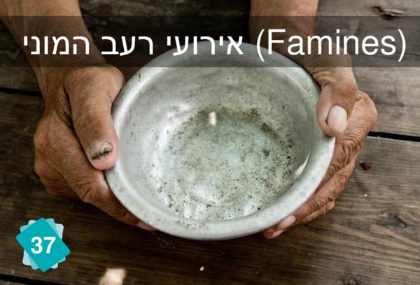 אירועי רעב המוני (Famines)