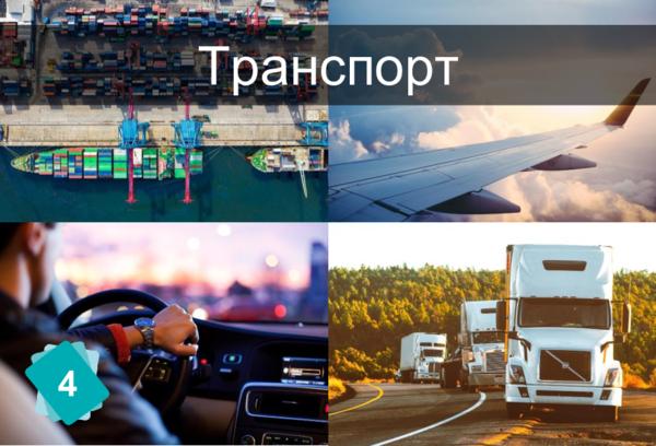 Транспорт